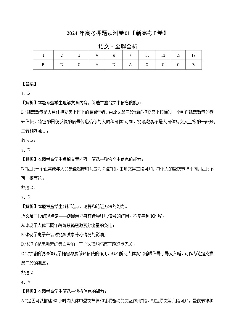 福建省（新高考I卷）2024年高考押题预测语文试卷01（Word版附解析）01