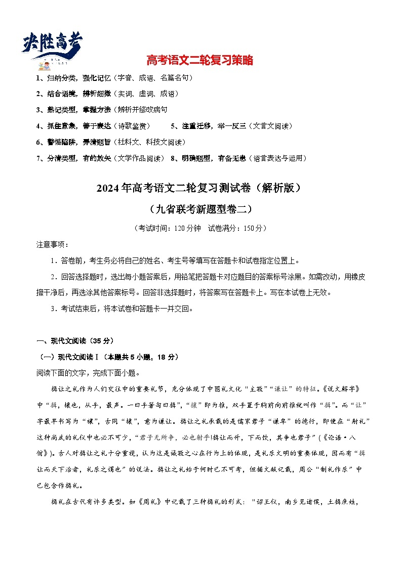 2024年高考语文二轮复习测试卷（九省联考新题型二）-2024年高考语文二轮复习测试（新教材新高考）01