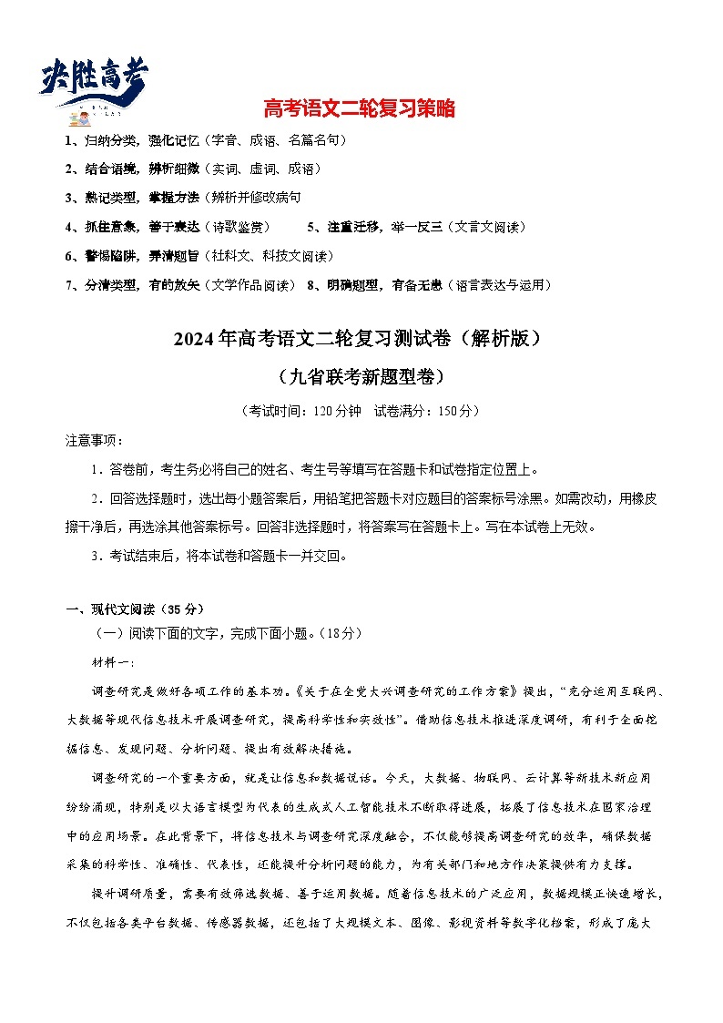 2024年高考语文二轮复习测试卷（九省联考新题型一）-2024年高考语文二轮复习测试（新教材新高考）01