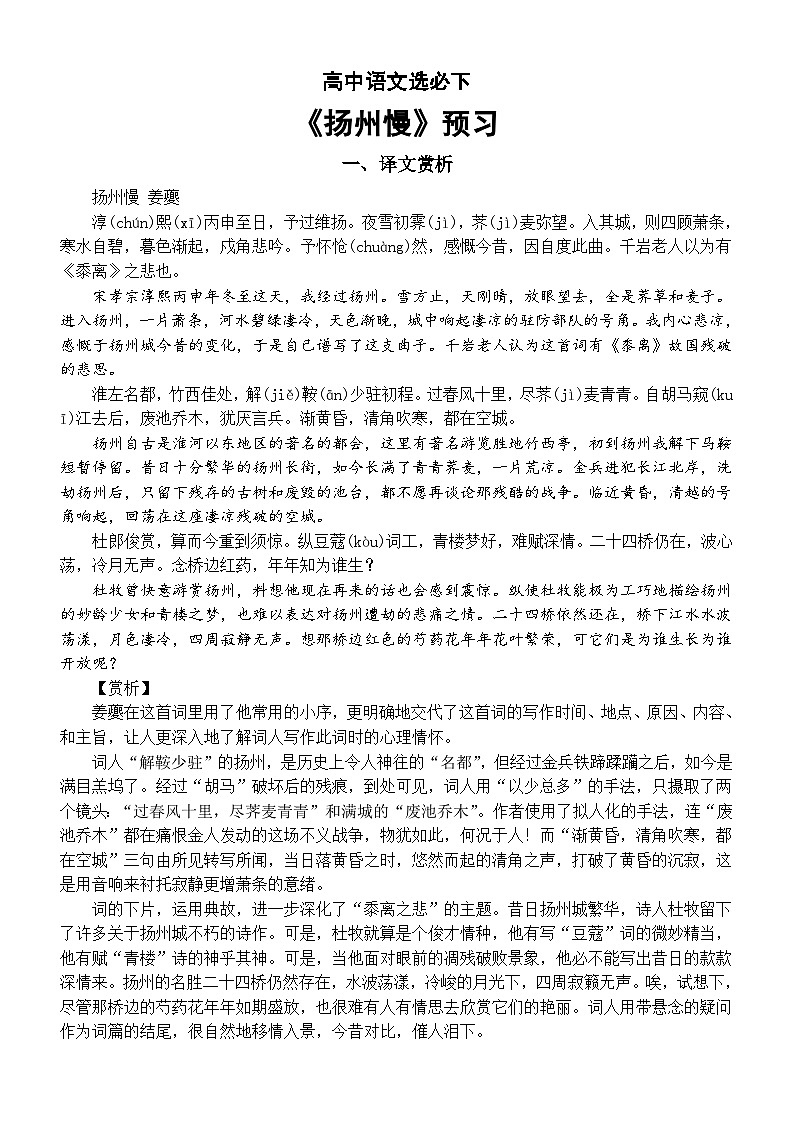 高中语文部编版选择性必修下册第4课《扬州慢》预习(译文赏析+理解性默写)第1页