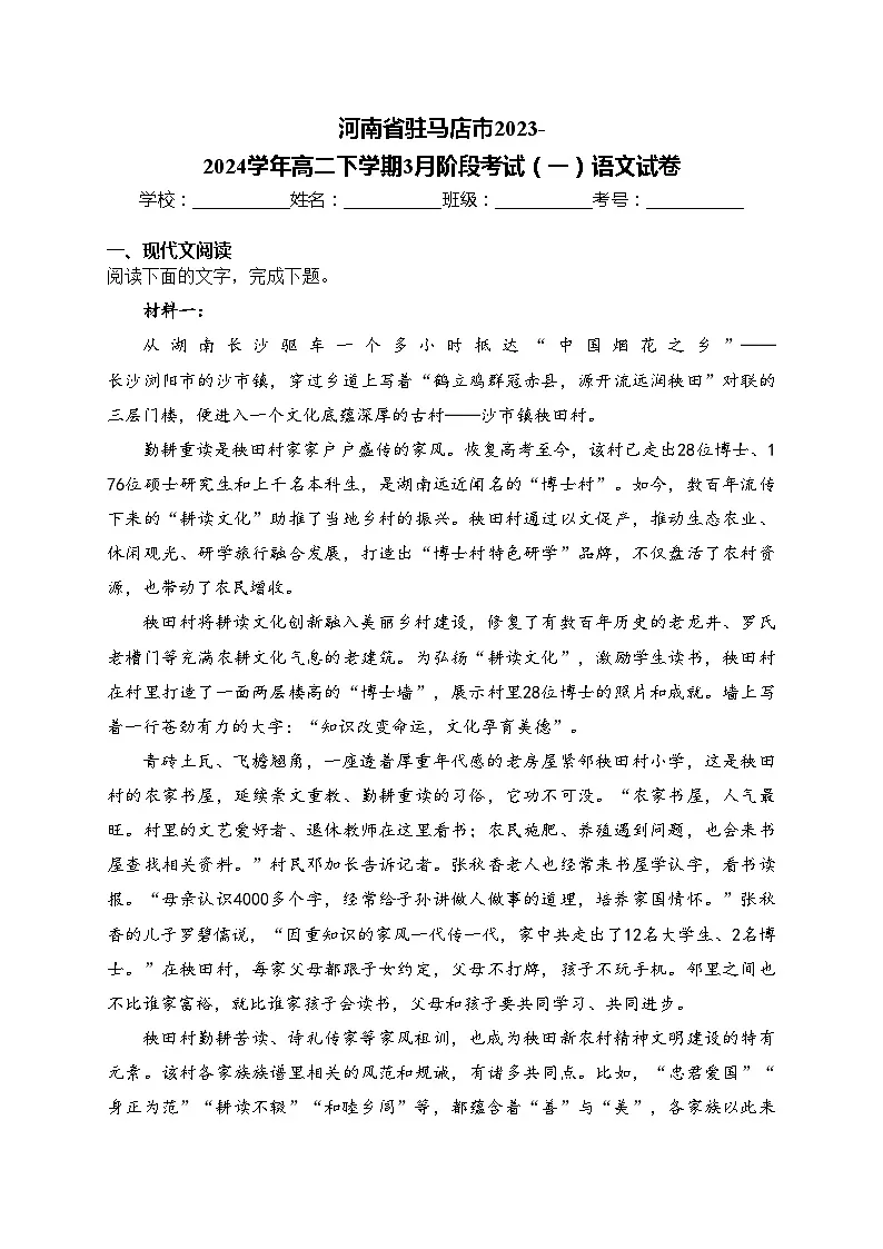 河南省驻马店市2023-2024学年高二下学期3月阶段考试(一)语文试卷(含答案)第1页