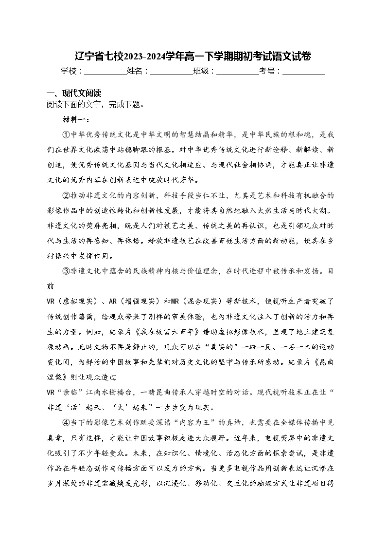 辽宁省七校2023-2024学年高一下学期期初考试语文试卷(含答案)