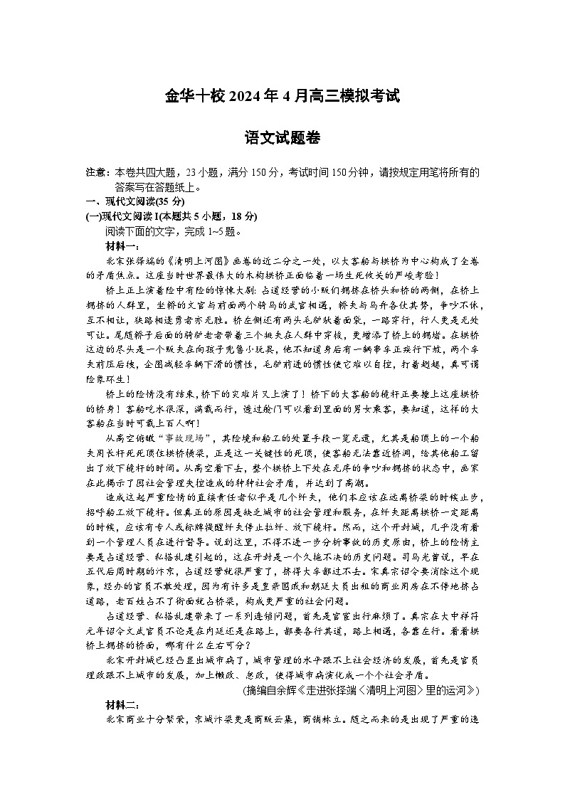 2024届浙江省金华十校高三下学期二模考试语文试卷01