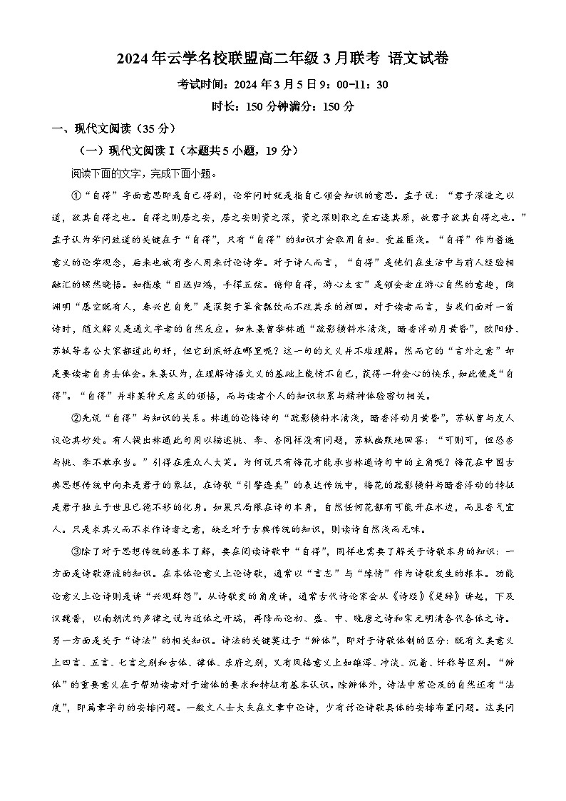 湖北省云学名校联盟2023-2024学年高二下学期3月联考语文试卷 Word版无答案第1页