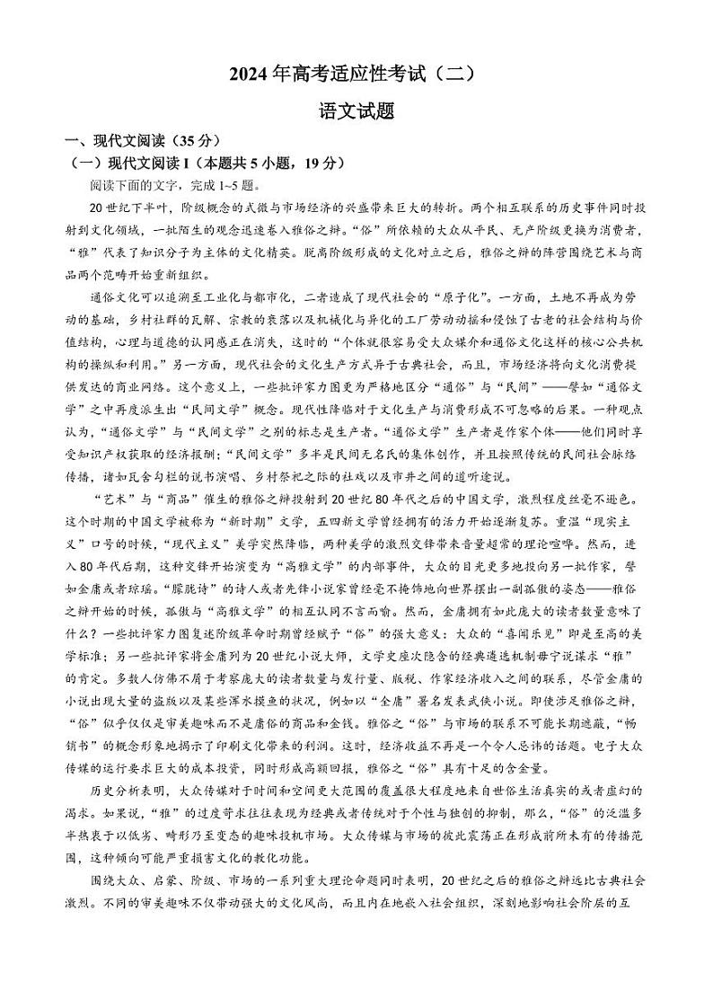 江苏省南通市如皋中学2023-2024学年高三下学期二模语文试题(无答案)第1页