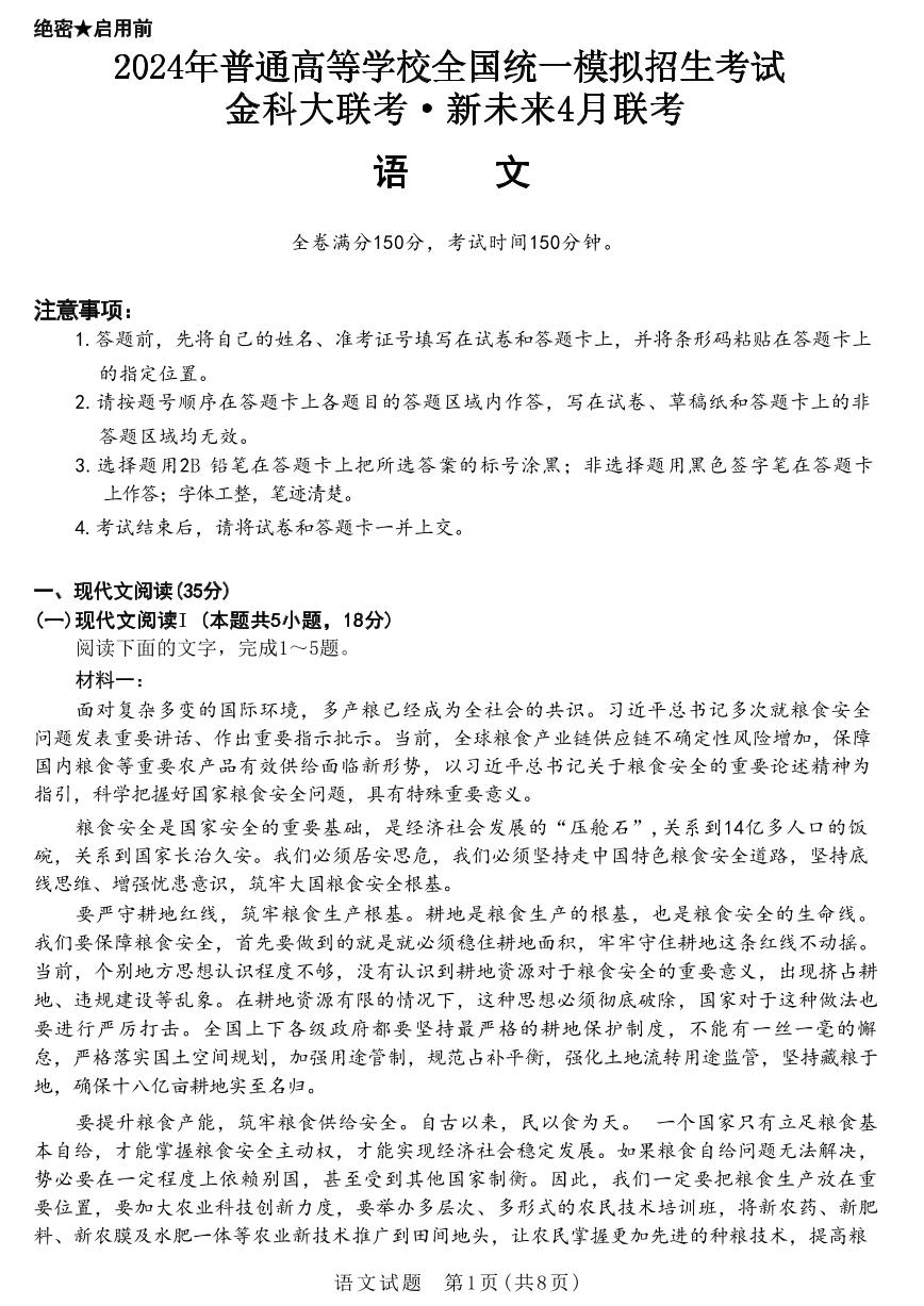 金科大联考·新未来2024届高三下学期4月联考语文试卷（PDF版含解析）