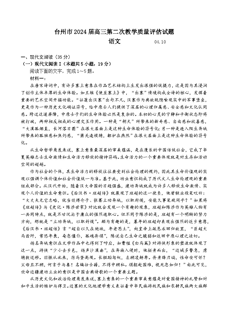 浙江省台州市2024届高三下学期4月二模试题 语文 Word版含答案01