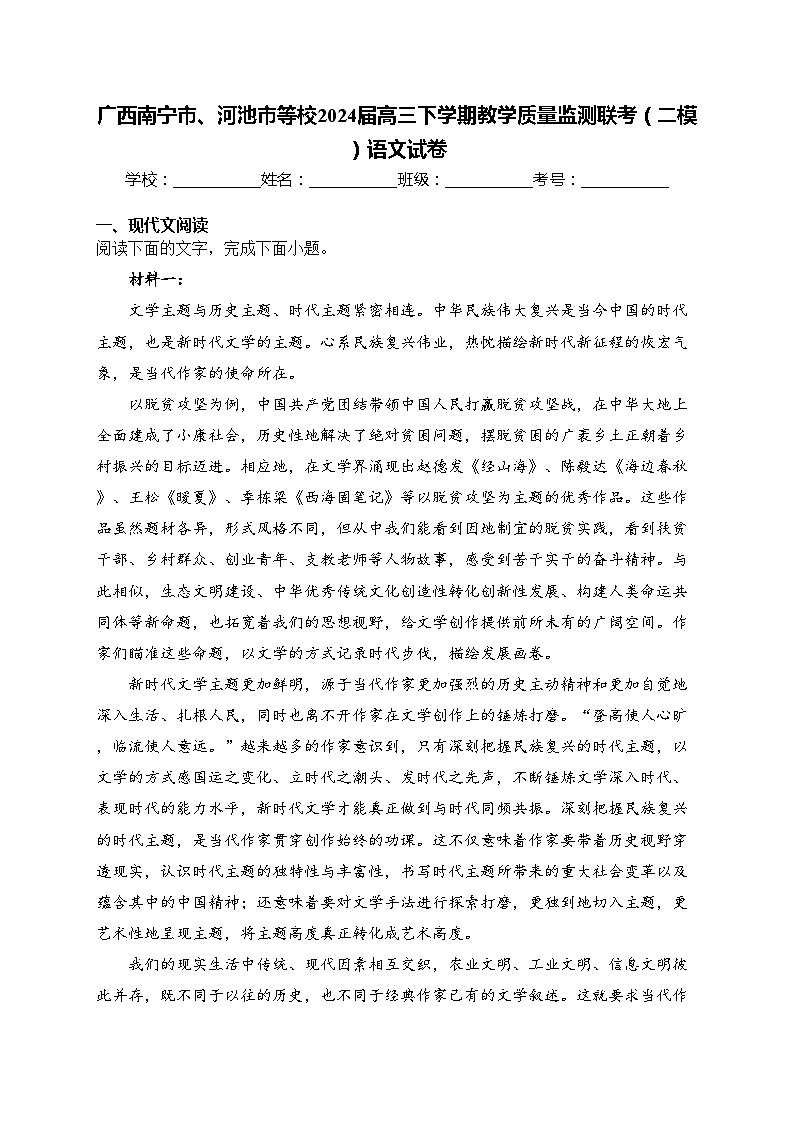 广西南宁市、河池市等校2024届高三下学期教学质量监测联考(二模)语文试卷(含答案)01