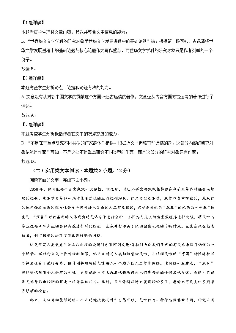 2024届陕西省商洛市高三下学期尖子生学情诊断考试（第三次）语文试卷（原卷版+解析版）03