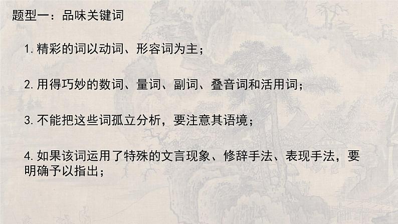 2024高考古诗词鉴赏复习 赏析诗歌语言 课件02