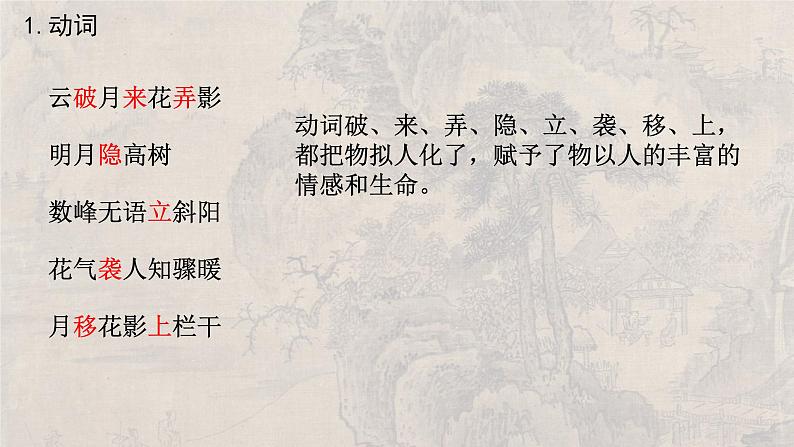 2024高考古诗词鉴赏复习 赏析诗歌语言 课件03