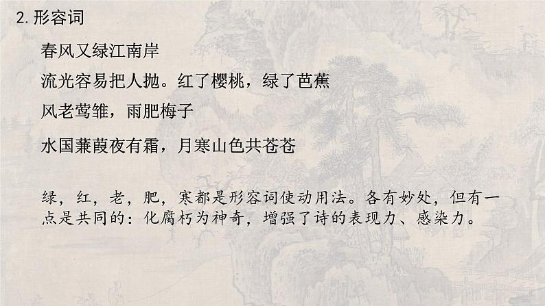 2024高考古诗词鉴赏复习 赏析诗歌语言 课件04