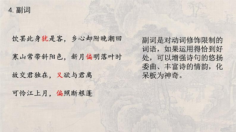 2024高考古诗词鉴赏复习 赏析诗歌语言 课件06