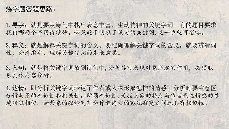 2024高考古诗词鉴赏复习 赏析诗歌语言 课件08