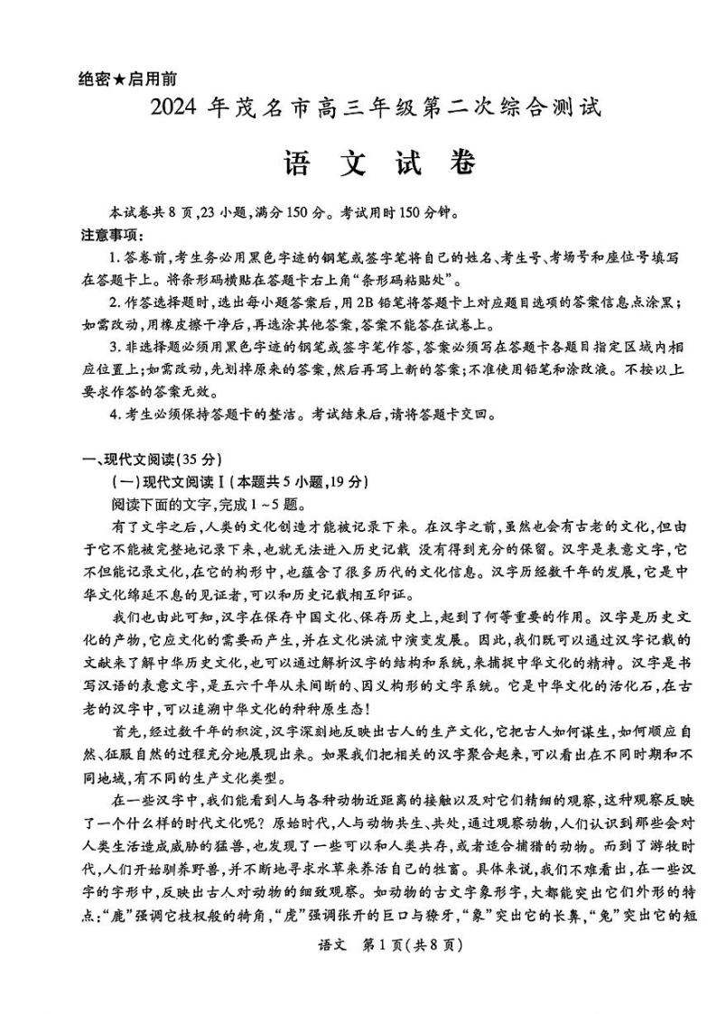 广东省茂名市2024届高三下学期4月二模考试语文试卷（PDF版附解析）01