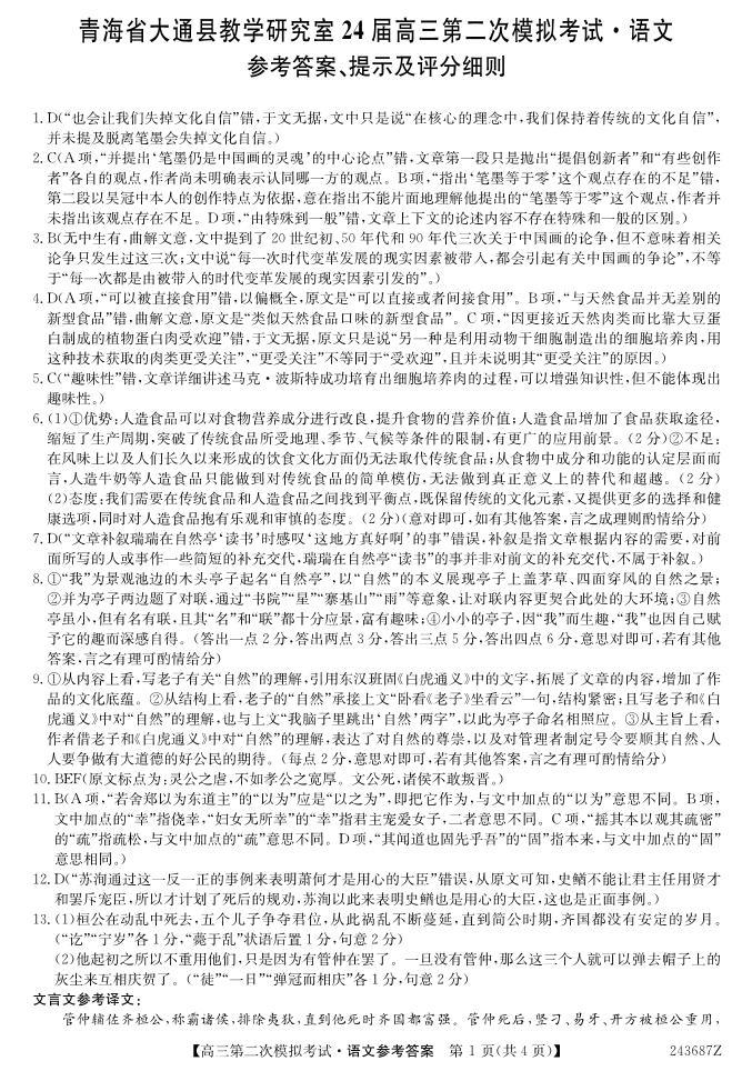 2024届青海省西宁市大通县高三第二次模拟考试语文试题01
