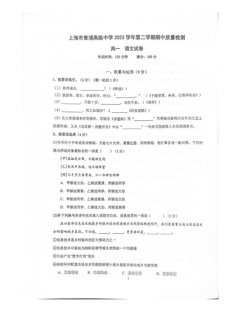 上海市青浦高级中学2023-2024学年高一下学期期中考试语文试题第1页