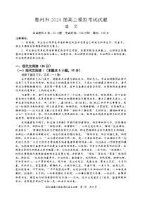 2024届广东省惠州市高三三模语文试题