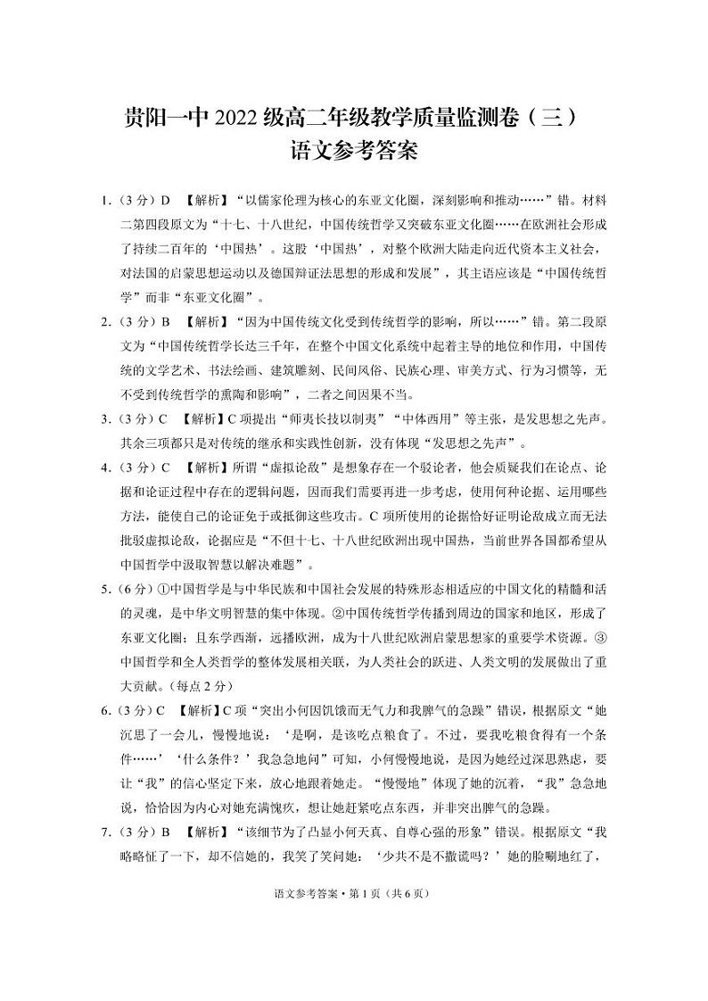 贵阳一中2022级高二年级教学质量监测卷(三)语文-答案第1页