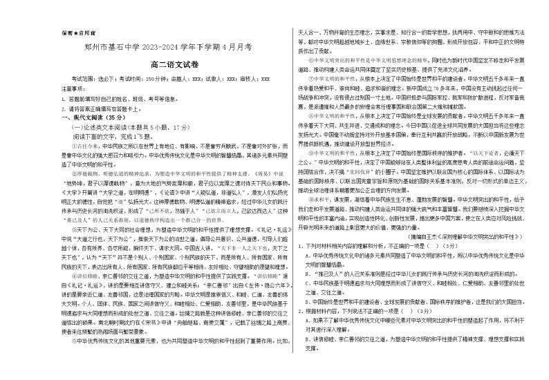 河南省郑州市基石中学2023-2024学年高二下学期4月月考语文试题含答案01