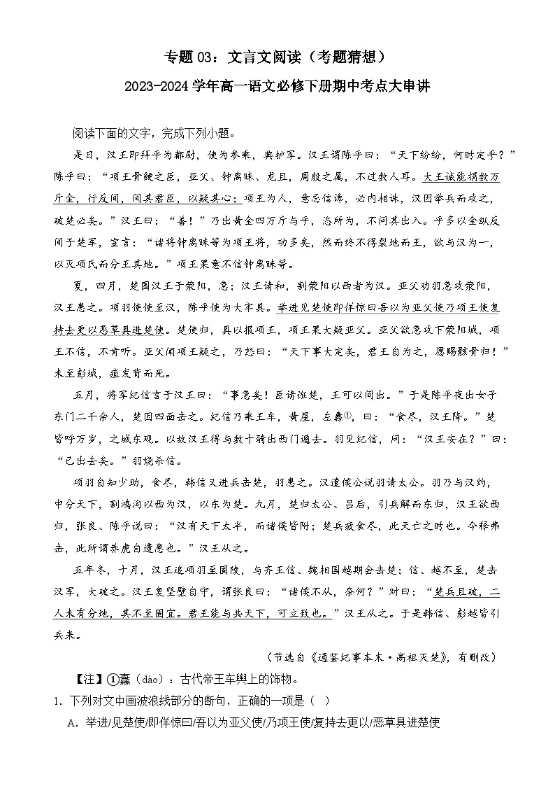 【期中复习】统编版必修下册2023-2024学年高一下册语文 专题03：文言文阅读（考题专练）.zip01