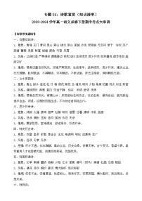 【期中复习】统编版必修下册2023-2024学年高一下册语文 专题04：诗歌鉴赏（知识点梳理）