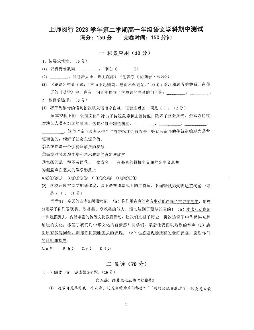 上海市闵行区上海师范大学附属中学闵行分校2023-2024学年高一下学期期中考试语文试题