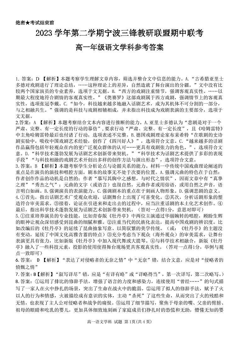浙江省三锋联盟2023-2024学年高一下学期期中联考语文答案第1页