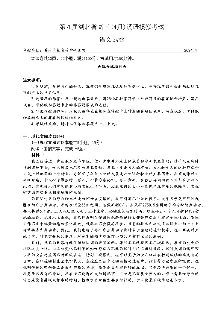2024届湖北省八市4月高考调研模拟考试语文试卷第1页