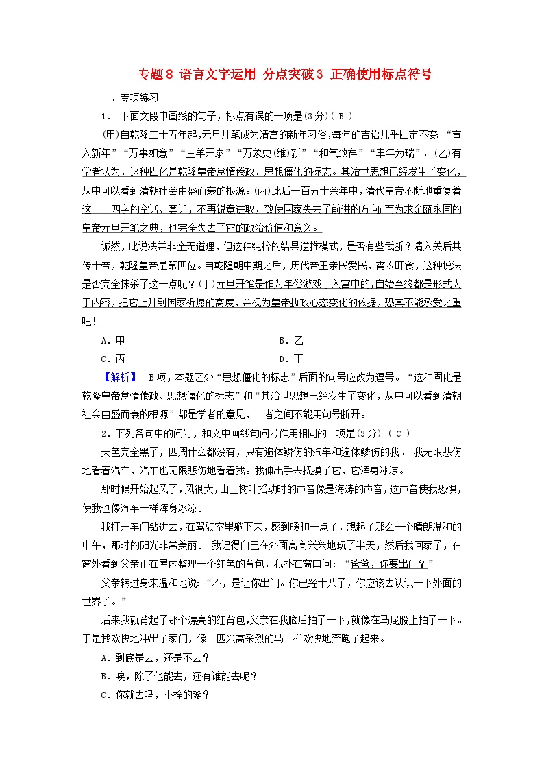 2025版高考语文一轮总复习复习任务群4语言文字运用专题8语言文字运用分点突破3正确使用标点符号提能训练