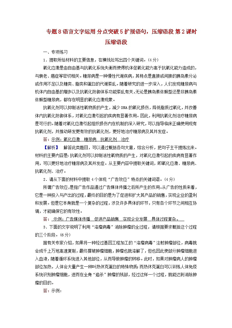 2025版高考语文一轮总复习复习任务群4语言文字运用专题8语言文字运用分点突破5扩展语句压缩语段第2课时压缩语段提能训练第1页