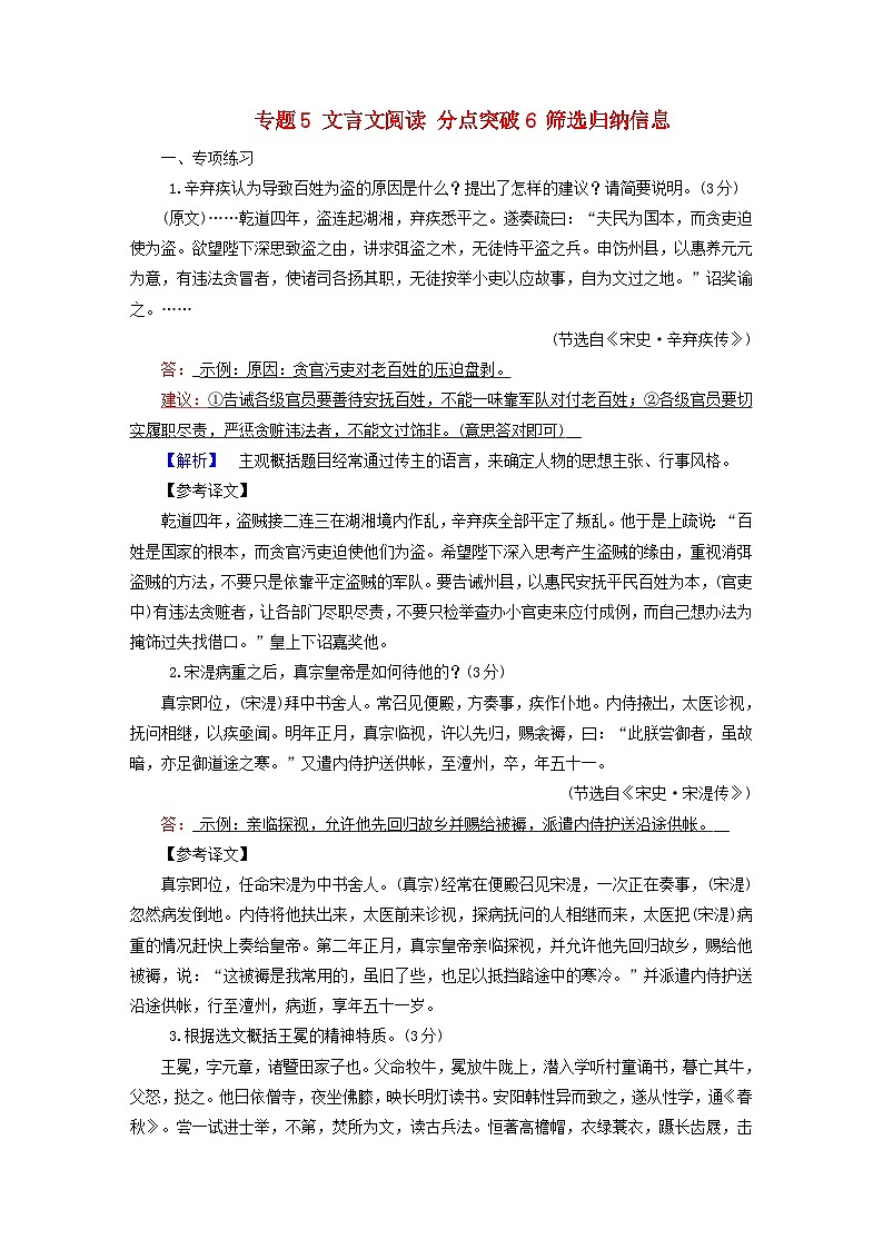 2025版高考语文一轮总复习复习任务群3古诗文阅读专题5文言文阅读分点突破6筛选归纳信息提能训练01
