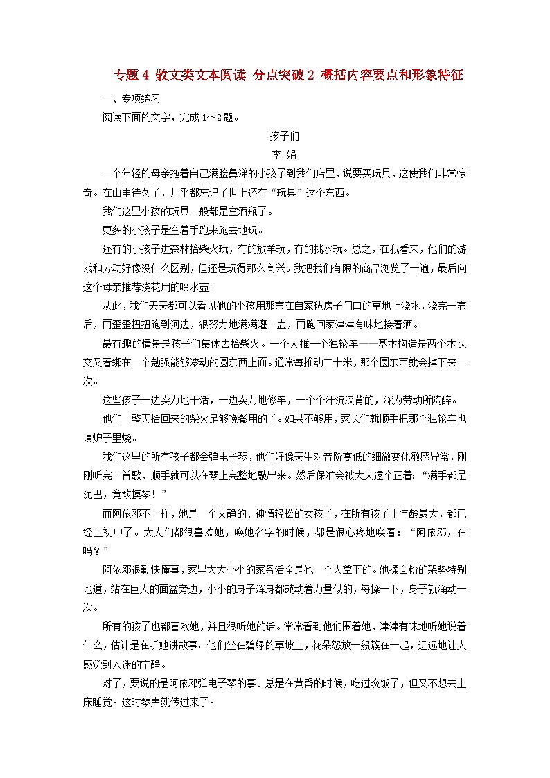 2025版高考語(yǔ)文一輪總復(fù)習(xí)復(fù)習(xí)任務(wù)群2文學(xué)性閱讀專題4散文類文本閱讀分點(diǎn)突破2概括內(nèi)容要點(diǎn)和形象特征提能訓(xùn)練第1頁(yè)