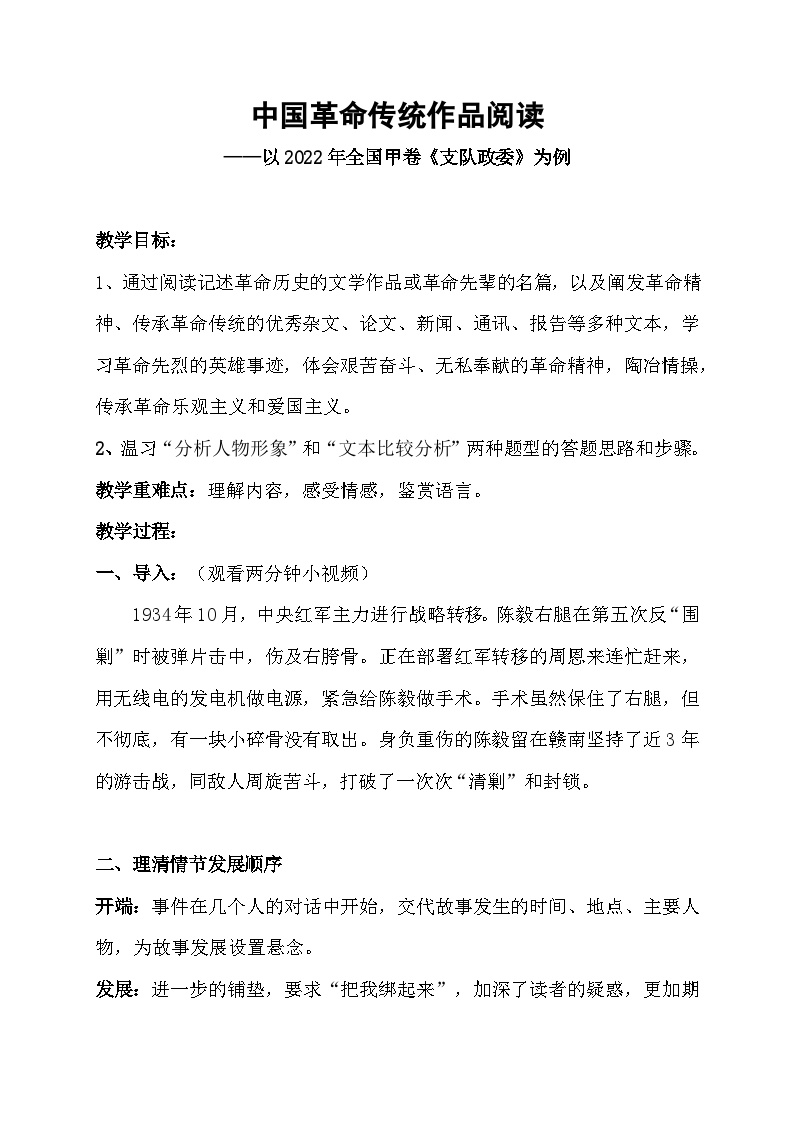 中国革命传统作品阅读——以《支队政委》为例》教案-2023届高三语文复习