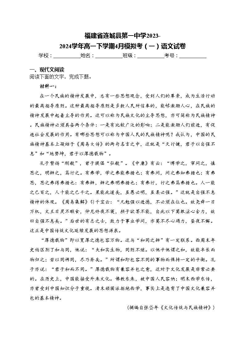 福建省连城县第一中学2023-2024学年高一下学期4月模拟考(一)语文试卷(含答案)第1页