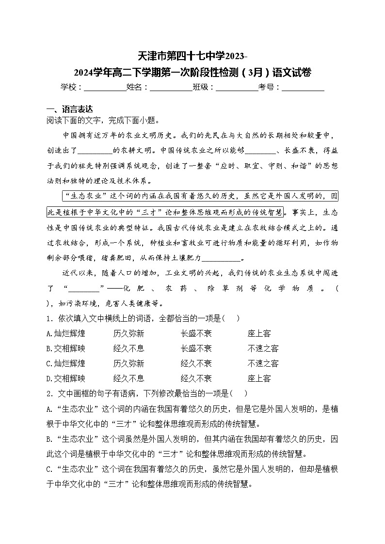 天津市第四十七中学2023-2024学年高二下学期第一次阶段性检测(3月)语文试卷(含答案)第1页