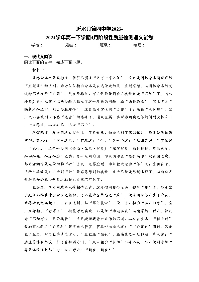 沂水县第四中学2023-2024学年高一下学期4月阶段性质量检测语文试卷(含答案)