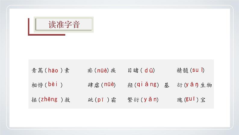 《青蒿素:人类征服疾病的一小步》(教学课件)- 统编版高中语文必修下册第5页