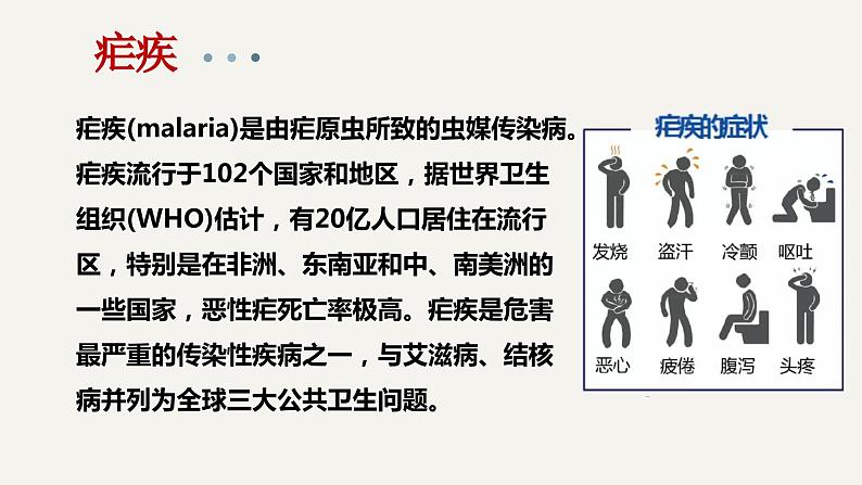 《青蒿素:人类征服疾病的一小步》(教学课件)- 统编版高中语文必修下册第1页