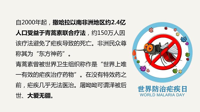 《青蒿素:人类征服疾病的一小步》(教学课件)- 统编版高中语文必修下册第2页