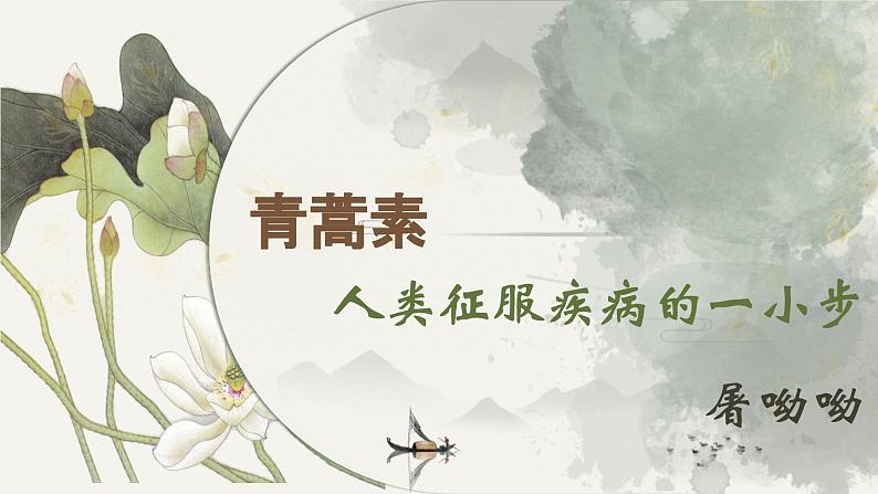 《青蒿素:人类征服疾病的一小步》(教学课件)- 统编版高中语文必修下册第4页