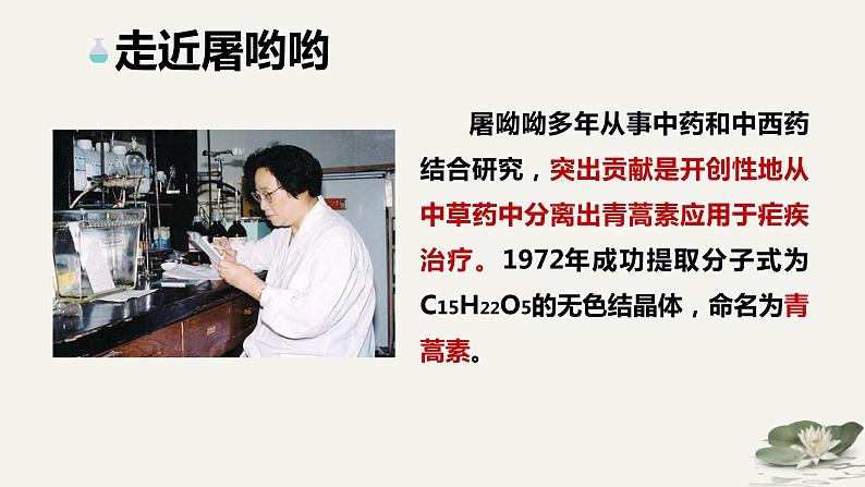 《青蒿素:人类征服疾病的一小步》(教学课件)- 统编版高中语文必修下册第7页