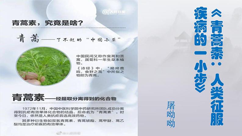 《青蒿素:人类征服疾病的一小步》(教学课件)- 统编版高中语文必修下册第1页
