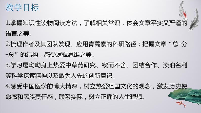 《青蒿素:人类征服疾病的一小步》(教学课件)- 统编版高中语文必修下册第2页