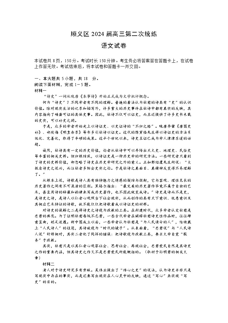 北京市顺义区2024届高三第二次统练 语文试卷+参考答案(顺义区二模)01
