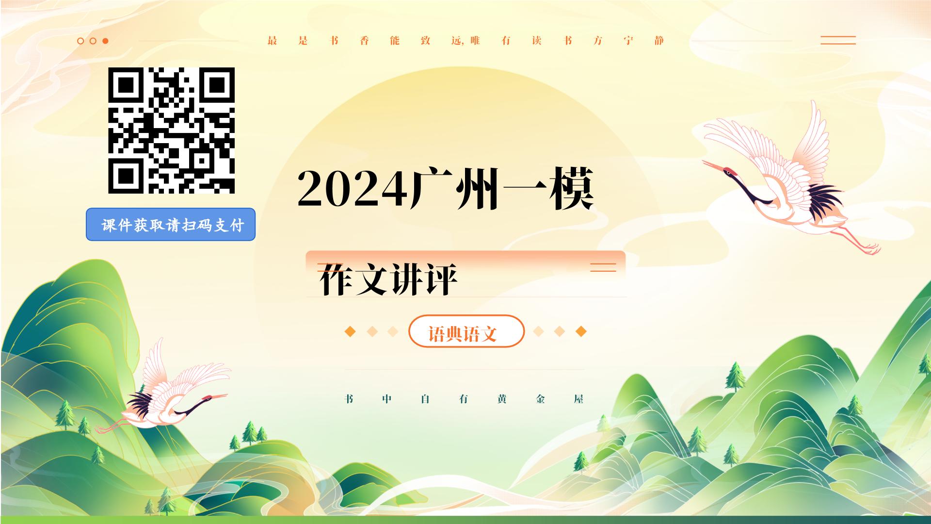 2024广州一模作文讲评课件“最好的立场”
