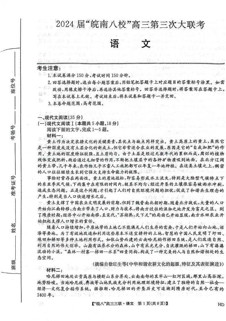 2024届安徽省皖南八校高三下学期4月第三次联考语文试卷第1页
