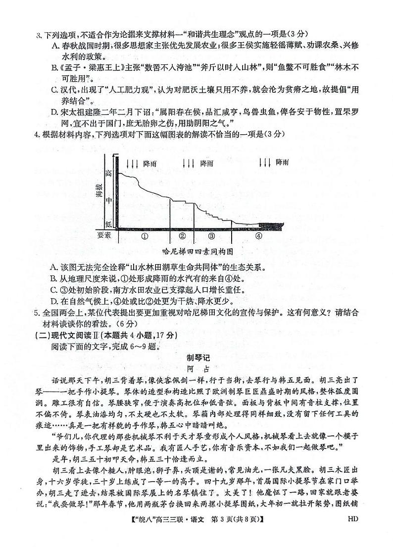 2024届安徽省皖南八校高三下学期4月第三次联考语文试卷第3页