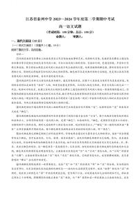 江苏省泰州中学2023-2024学年高一下学期4月期中考试语文试卷