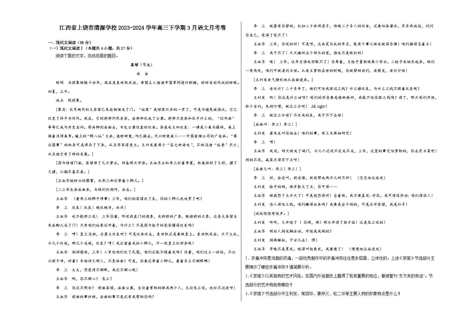 江西省上饶市清源学校2023-2024学年高三下学期3月月考语文试卷